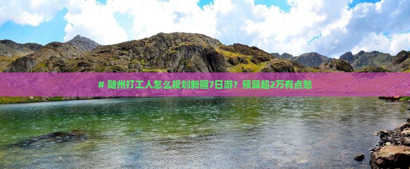 随州到新疆旅游
