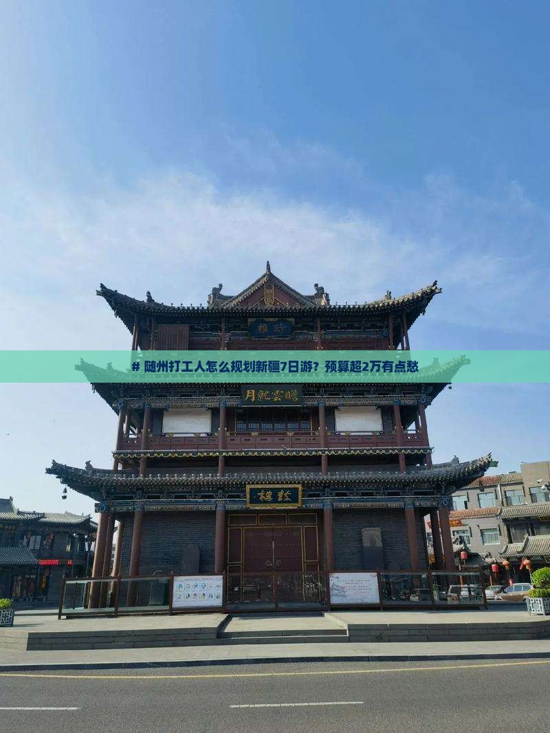 随州到新疆旅游