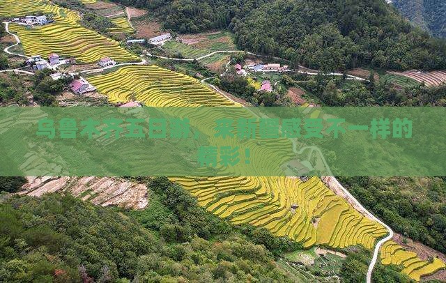 乌鲁木齐去新疆乌鲁木齐五日游