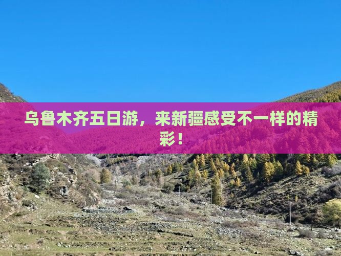 乌鲁木齐去新疆乌鲁木齐五日游