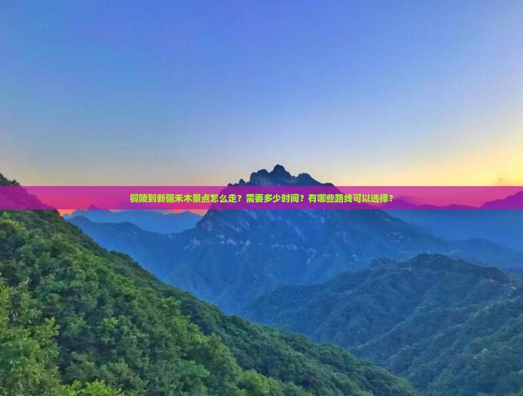 铜陵到新疆禾木景点