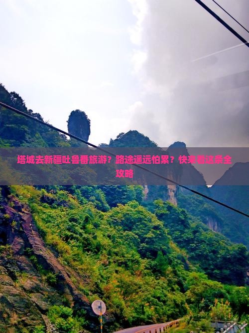 塔城去新疆吐鲁番旅游
