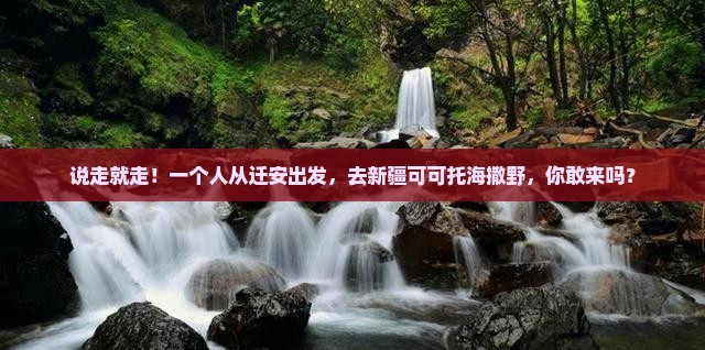 迁安到新疆可可托海个人游