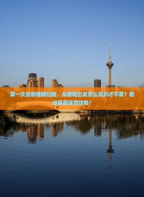 德阳到新疆那拉提攻略