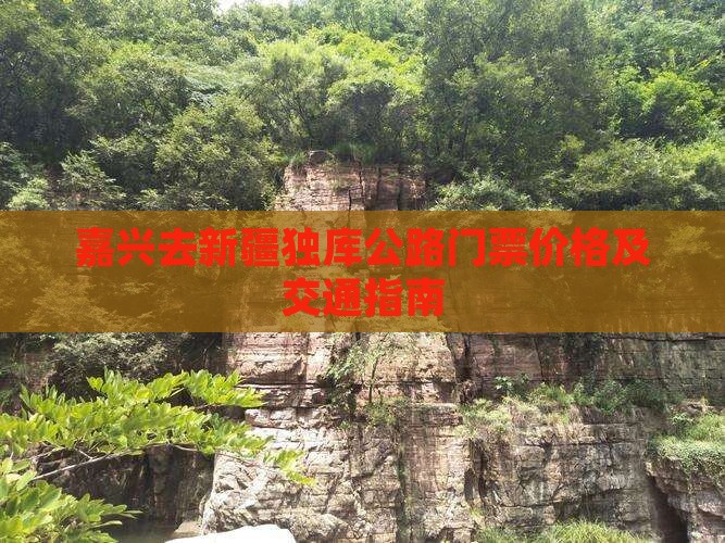嘉兴去新疆独库公路门票