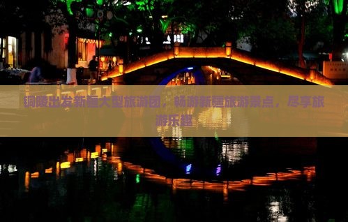 铜陵去新疆大型旅游团