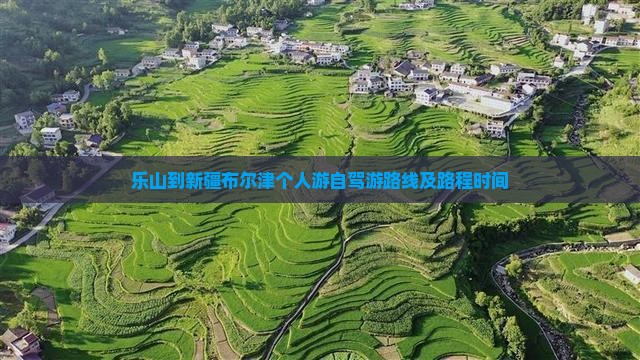 乐山到新疆布尔津个人游