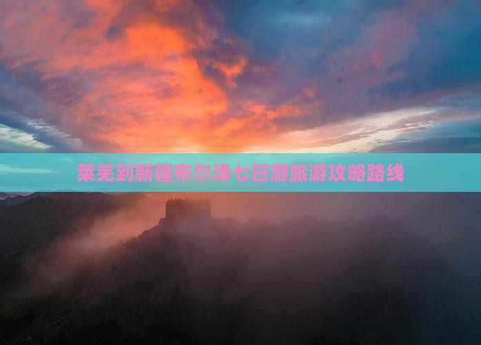 莱芜到新疆布尔津七日游