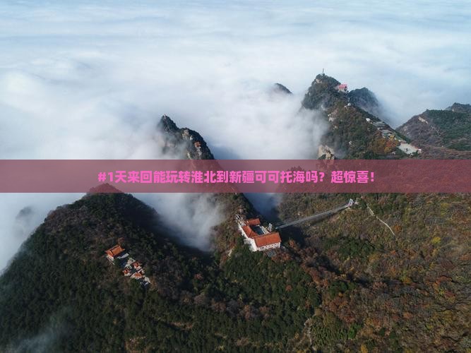 淮北去新疆可可托海一日