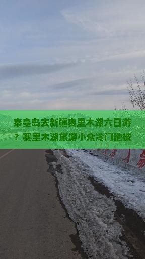 秦皇岛去新疆赛里木湖六日游