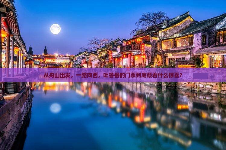 舟山到新疆吐鲁番门票