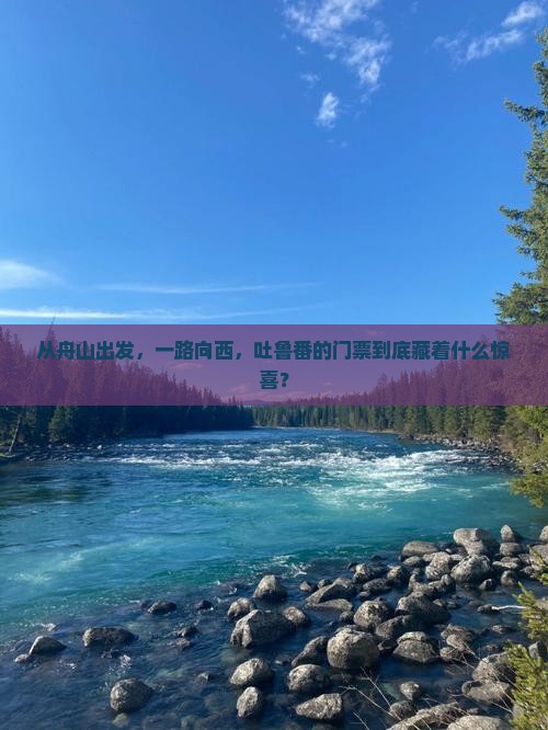 舟山到新疆吐鲁番门票