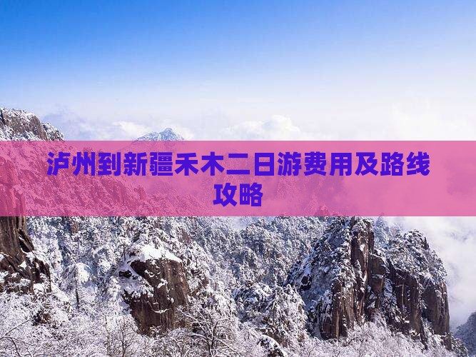 泸州到新疆禾木二日游