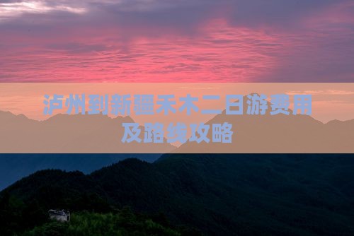 泸州到新疆禾木二日游