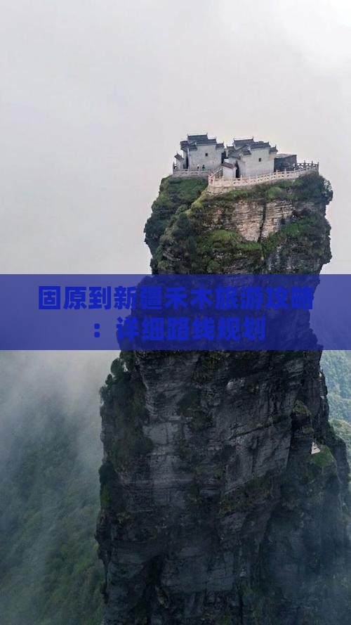 固原到新疆禾木自由行