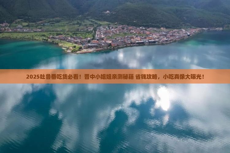 晋中去新疆吐鲁番旅游小吃