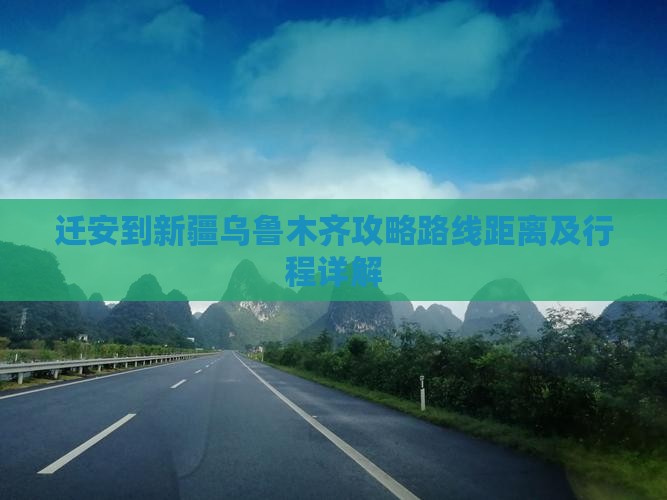 迁安到新疆乌鲁木齐攻略