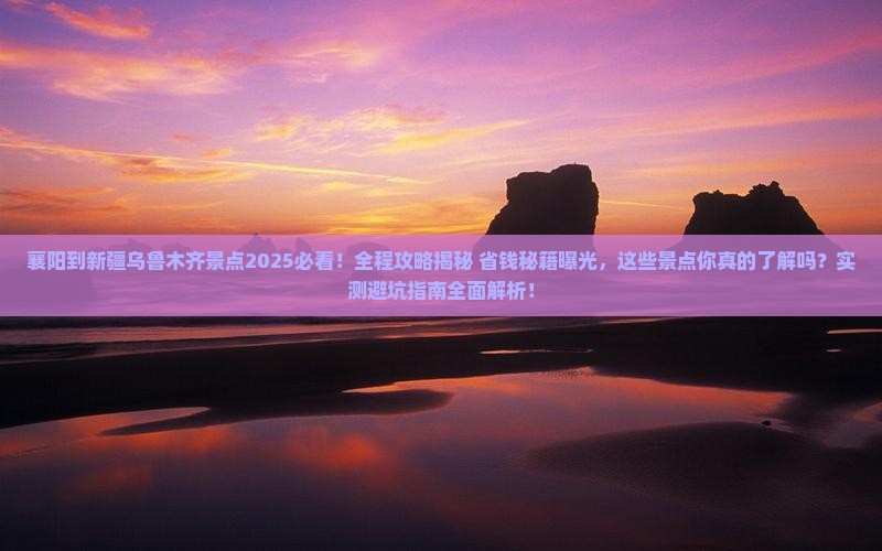 襄阳到新疆乌鲁木齐景点