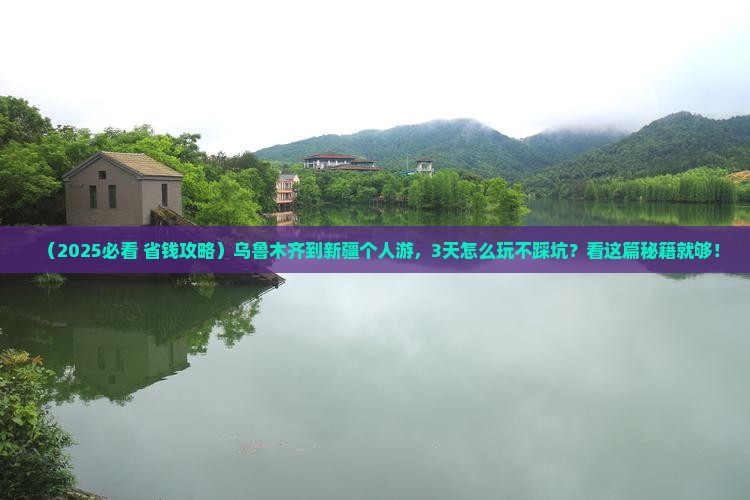 乌鲁木齐到新疆个人游
