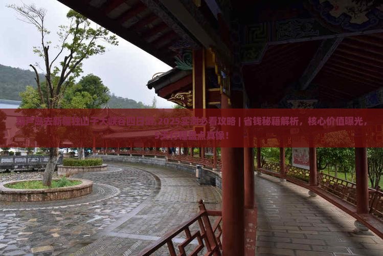 葫芦岛去新疆独山子大峡谷四日游