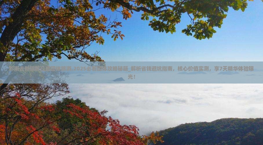 黔南去新疆那拉提团体旅游
