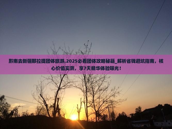黔南去新疆那拉提团体旅游