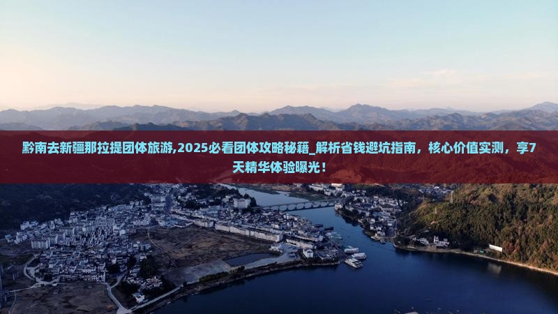 黔南去新疆那拉提团体旅游