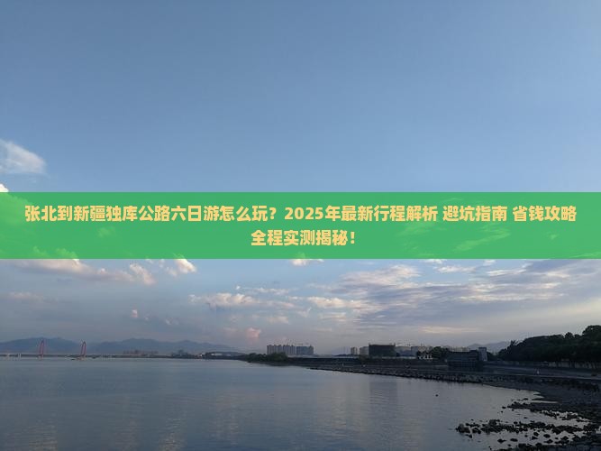 张北到新疆独库公路六日游