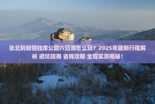 张北到新疆独库公路六日游