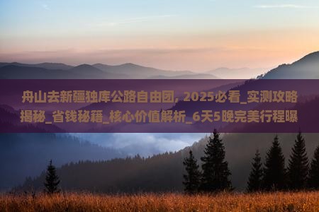 舟山去新疆独库公路自由团