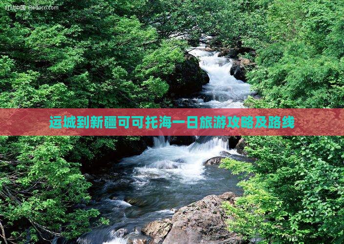 运城到新疆可可托海一日