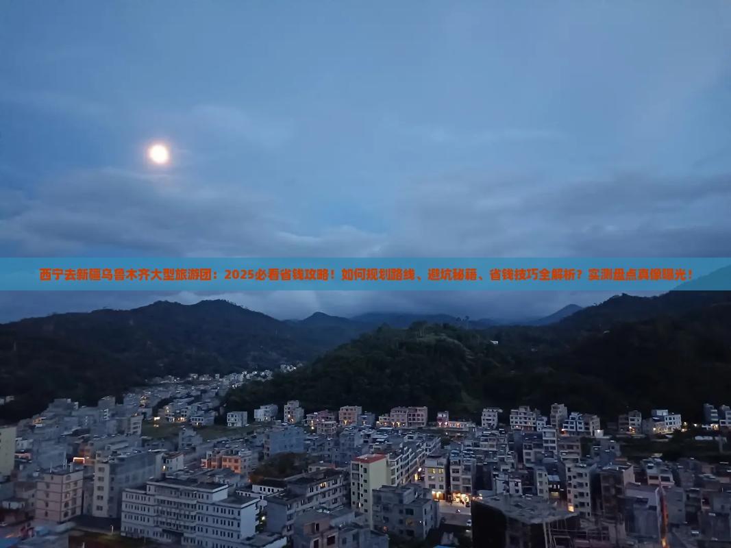 西宁去新疆乌鲁木齐大型旅游团