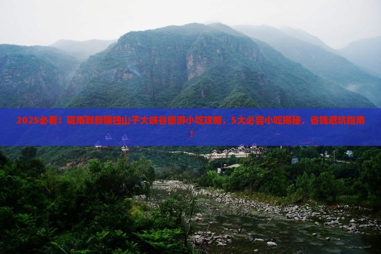 陇南到新疆独山子大峡谷旅游小吃