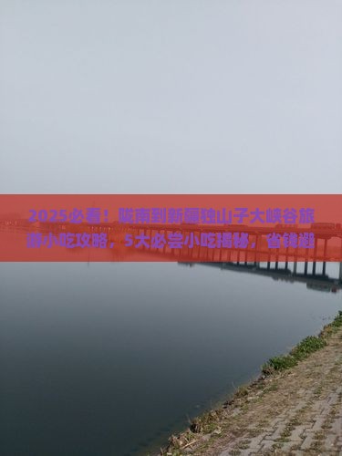 陇南到新疆独山子大峡谷旅游小吃