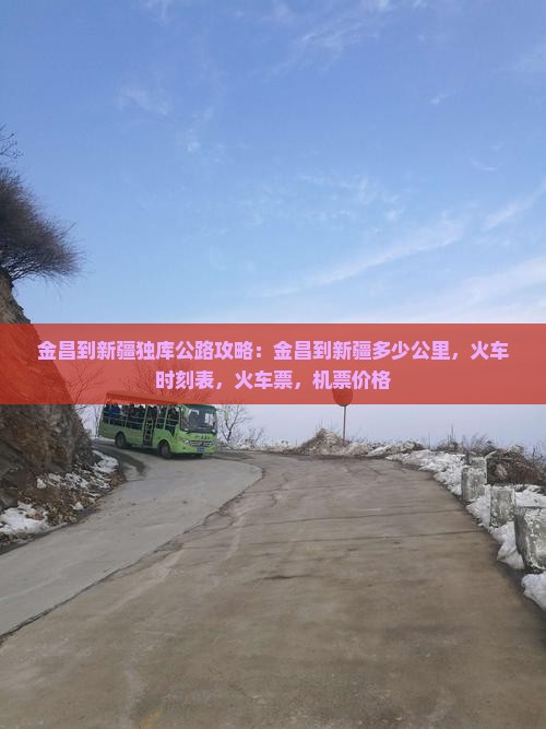金昌到新疆独库公路攻略