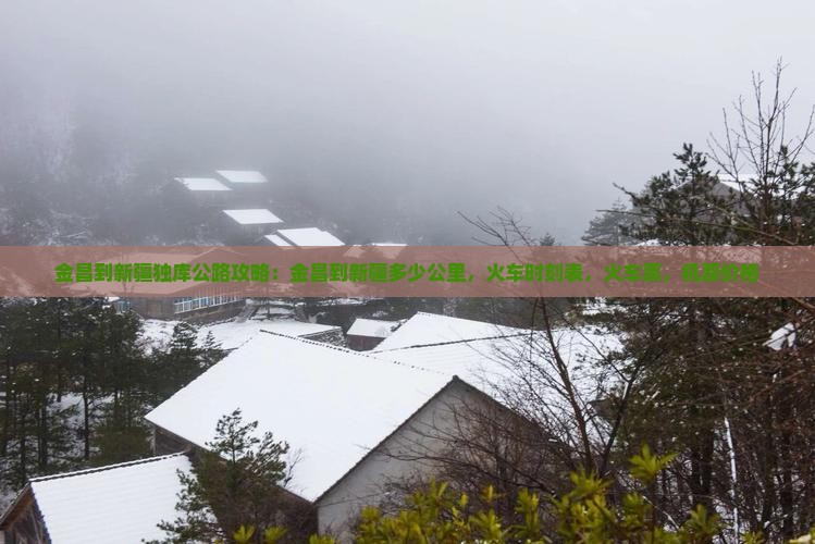金昌到新疆独库公路攻略