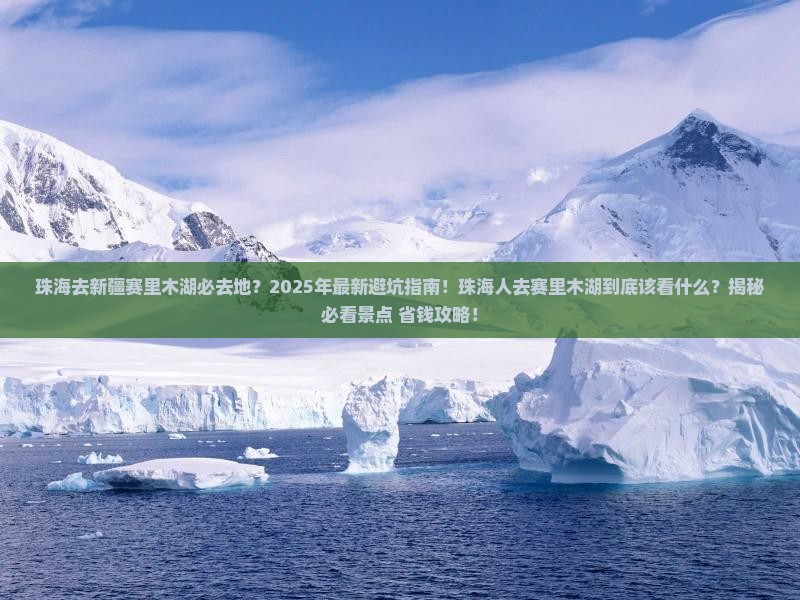 珠海去新疆赛里木湖必去地