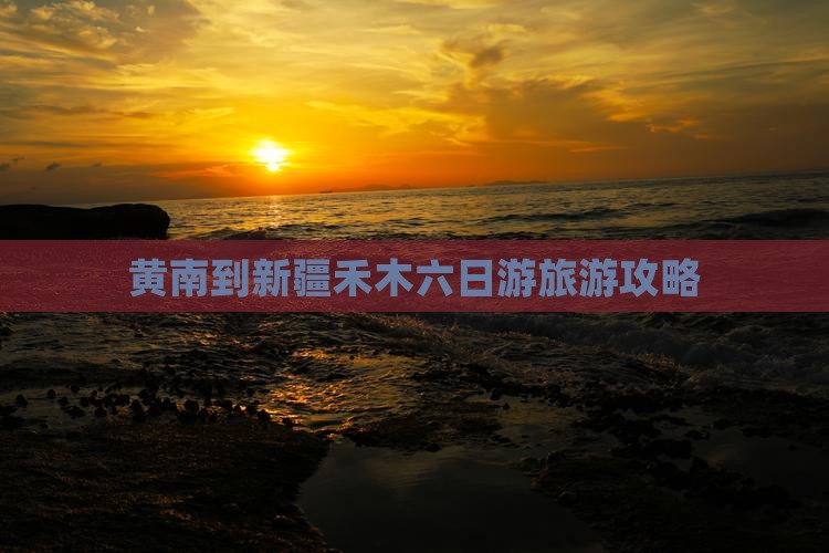 黄南到新疆禾木六日游