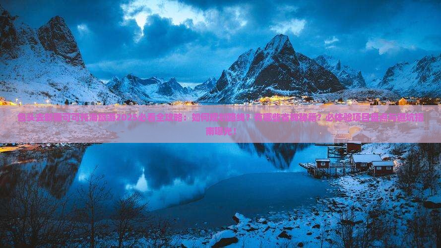 包头去新疆可可托海旅游