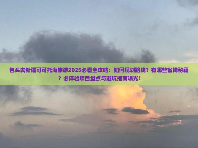 包头去新疆可可托海旅游