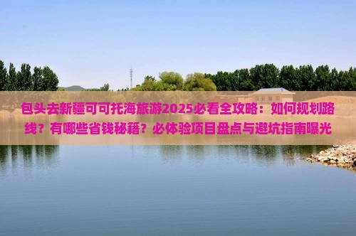 包头去新疆可可托海旅游