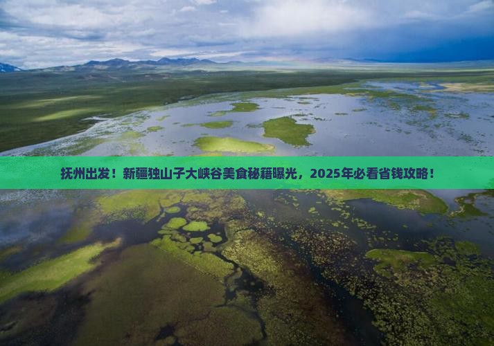 抚州去新疆独山子大峡谷旅游小吃