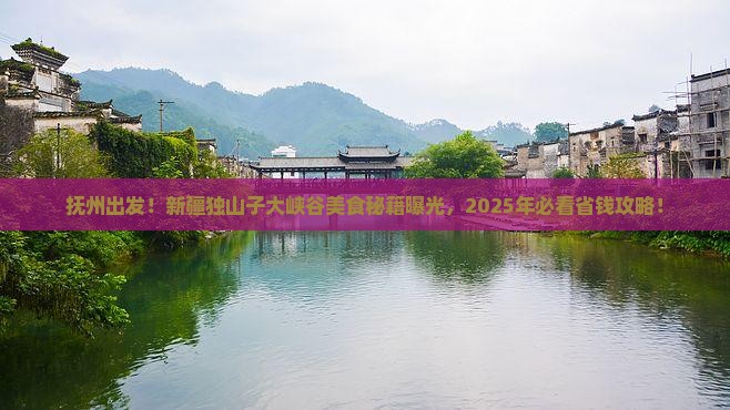 抚州去新疆独山子大峡谷旅游小吃