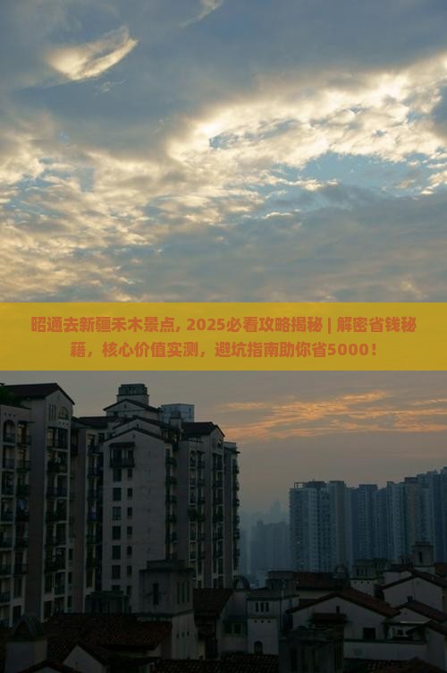 昭通去新疆禾木景点