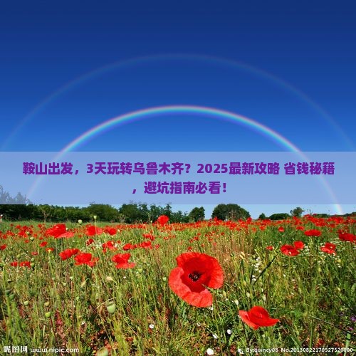 鞍山到新疆乌鲁木齐三日游