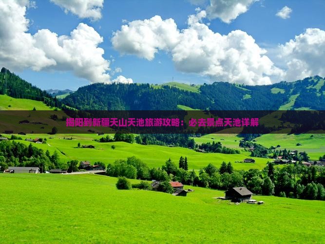 揭阳到新疆天山天池景点