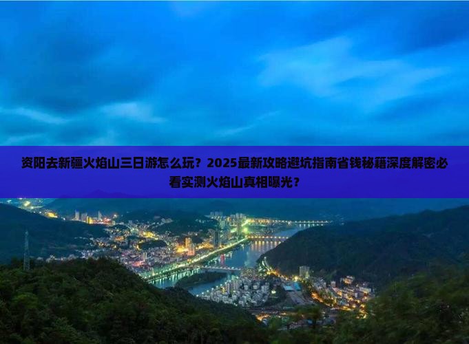 资阳去新疆火焰山三日游
