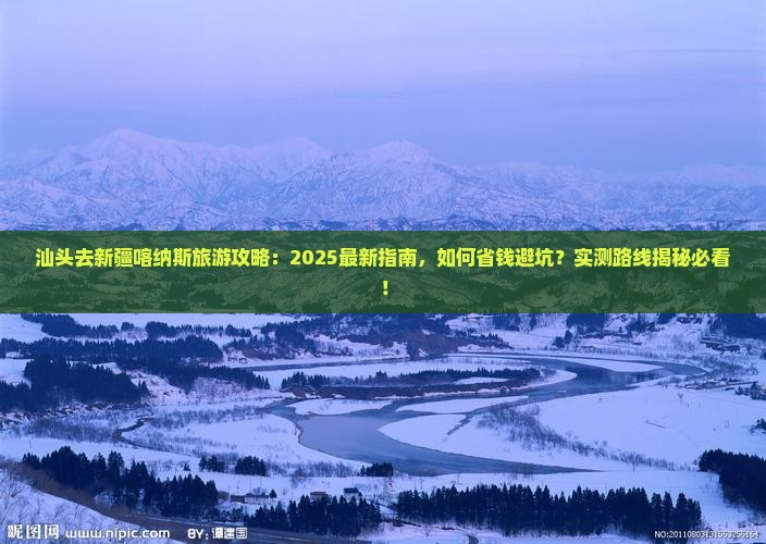 汕头去新疆喀纳斯哪里玩