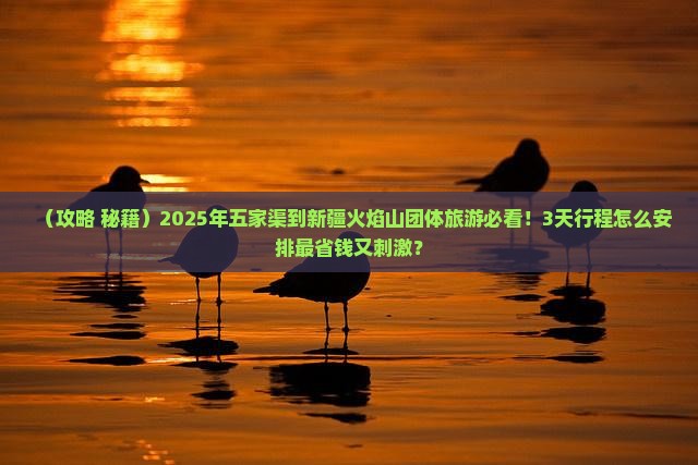 五家渠到新疆火焰山团体旅游