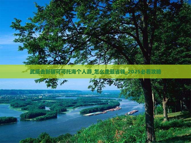 武威去新疆可可托海个人游